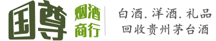 矿区国尊烟酒商行