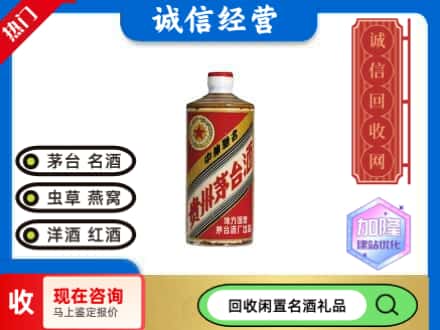 矿区回收地方国营茅台酒