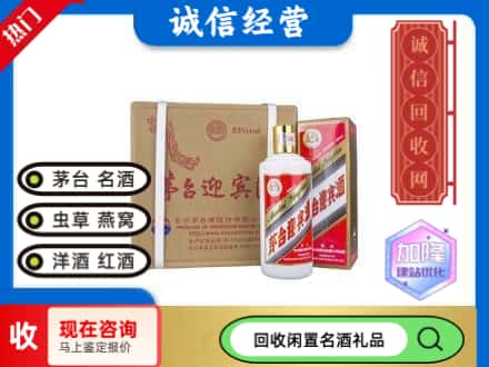矿区回收茅台酒迎宾酒
